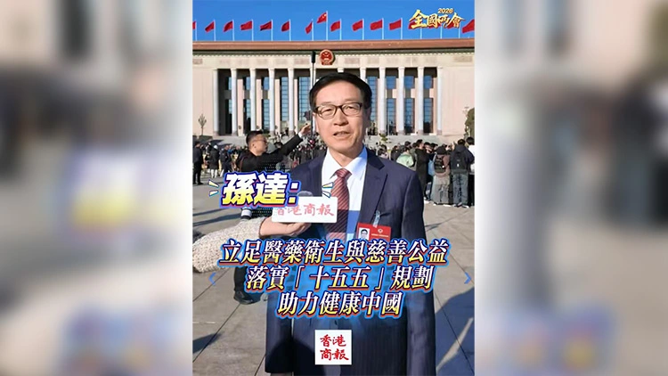 全國兩會 | 孫達：立足醫藥衛生與慈善公益 落實「十五五」規劃 助力健康中國