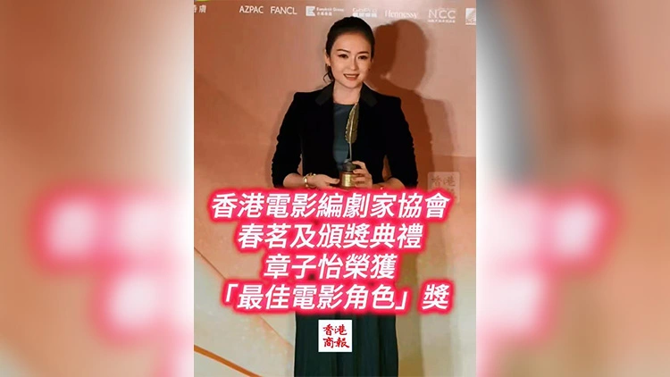 有片 | 香港電影編劇家協會春茗及頒獎典禮 章子怡榮獲「最佳電影角色」獎