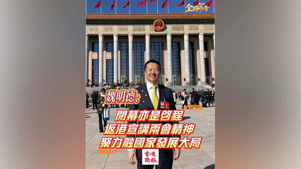 有片丨【全國兩會】魏明德：閉幕亦是啟程 返港宣講兩會精神 聚力融入國家發展大局