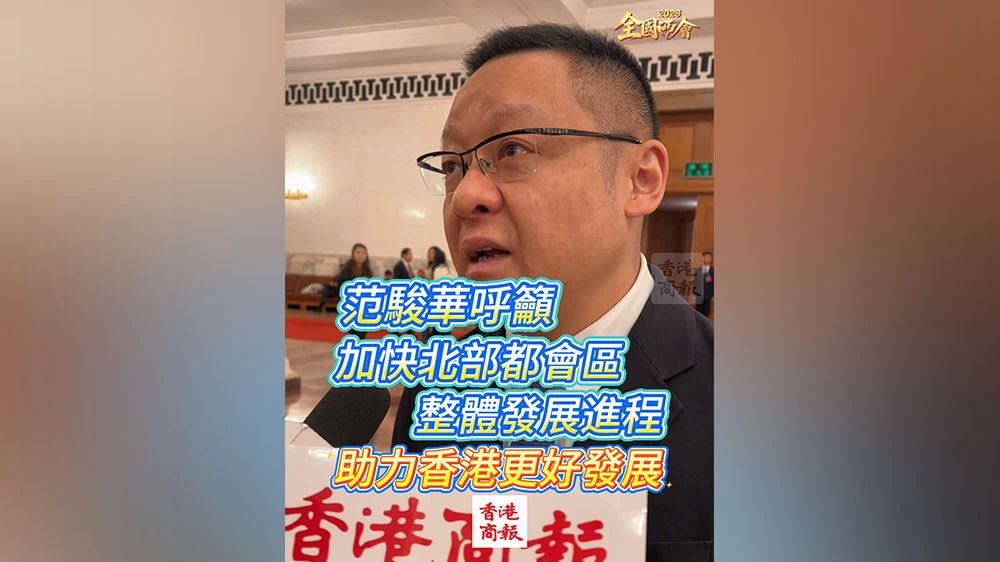 有片丨【全國兩會】范駿華呼籲加快北部都會區整體發展進程 助力香港更好發展