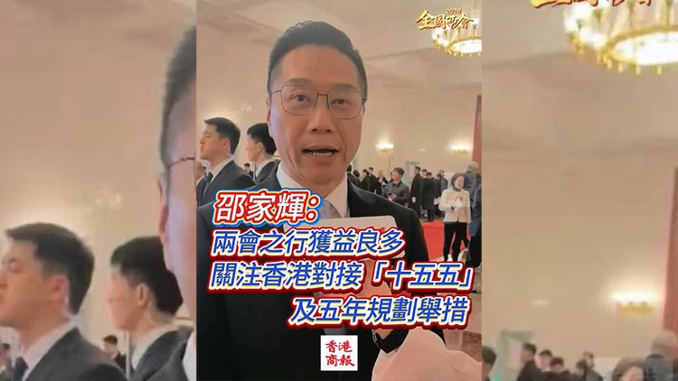 有片丨【全國兩會】邵家輝：兩會之行獲益良多 關注香港對接「十五五」及五年規劃舉措