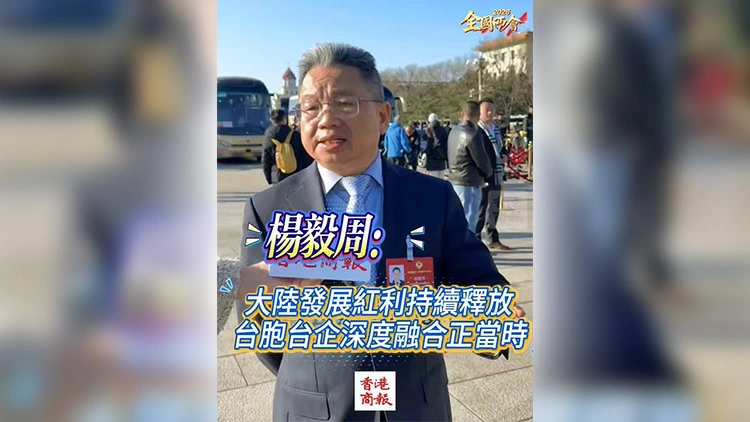有片丨【全國兩會】楊毅周：大陸發展紅利持續釋放 台胞台企深度融合正當時