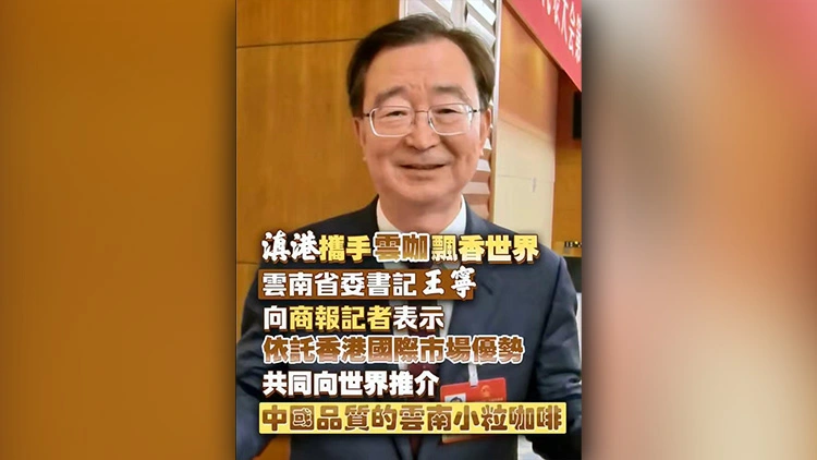有片丨【全國兩會】滇港攜手 雲咖飄香世界