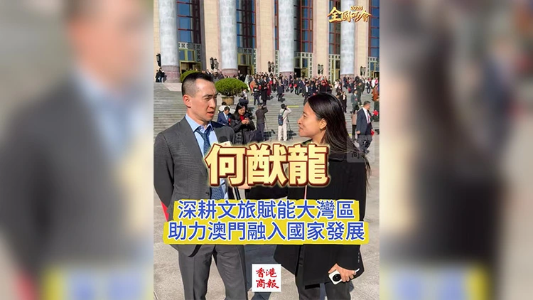 有片丨【全國兩會】何猷龍：深耕文旅賦能大灣區 助力澳門融入國家發展
