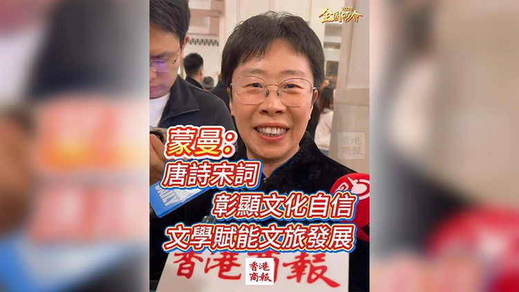 有片丨【全國兩會】蒙曼：唐詩宋詞彰顯文化自信 文學賦能文旅發展