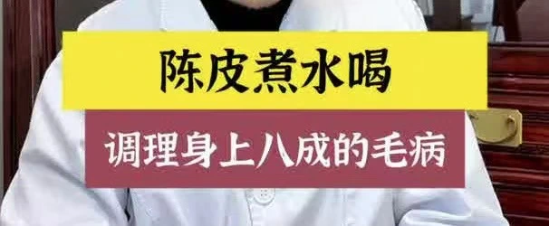 有片 |陳皮煮水喝，調理身上八成的毛病
