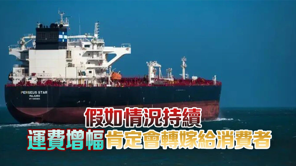 議員：油價上漲令航運成本增兩至三成