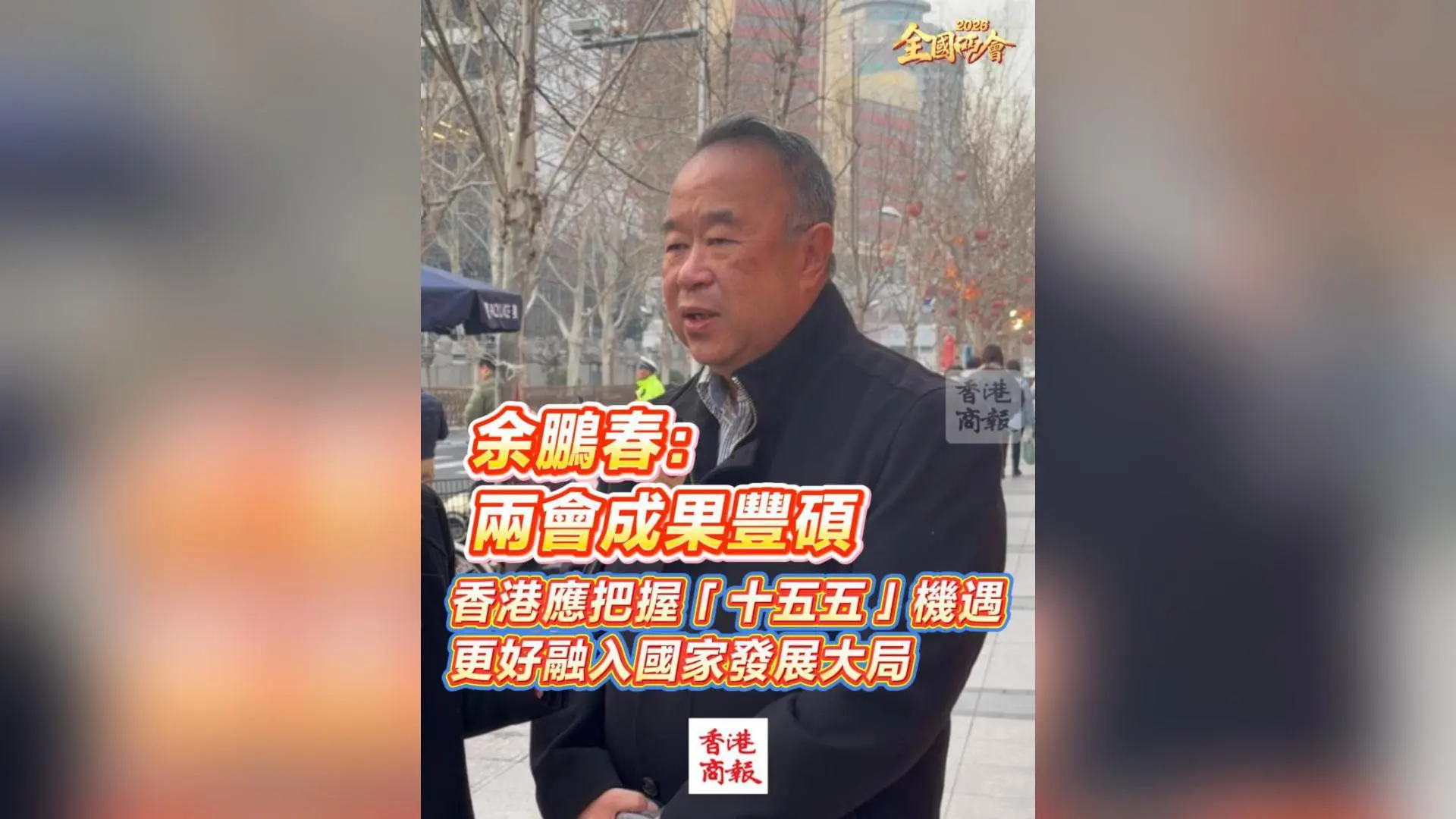 有片丨【全國兩會】余鵬春：兩會成果豐碩 香港應把握「十五五」機遇 更好融入國家發展大局