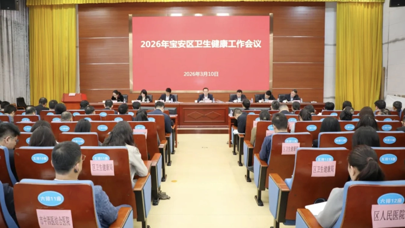 2026年深圳寶安區衛生健康工作會議召開  發布十大便民惠民實事