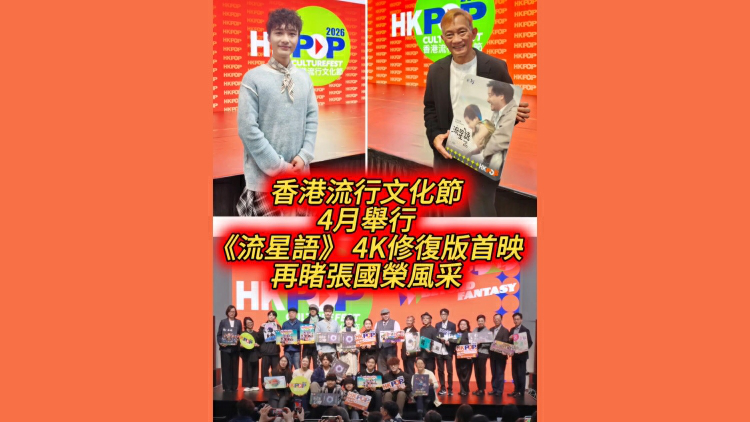 香港流行文化節4月舉行 《流星語》 4K修復版首映 再睹張國榮風采