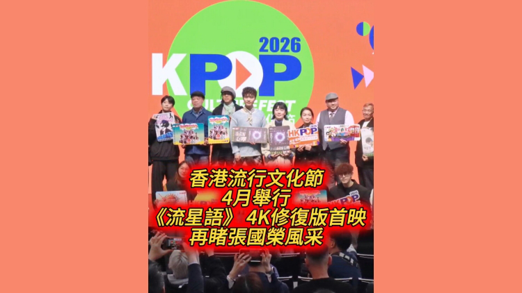 有片丨香港流行文化節4月舉行 《流星語》 4K修復版首映 再睹張國榮風采