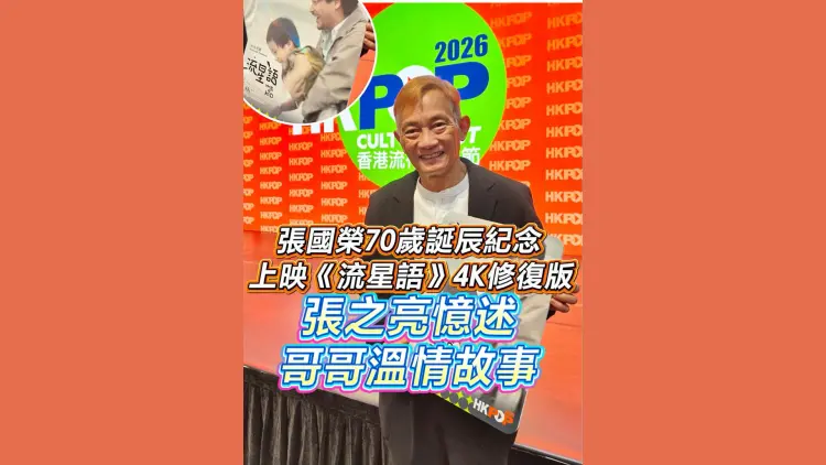 有片丨【娛樂】張國榮70歲誕辰紀念上映《流星語》4K修復版 張之亮憶述哥哥溫情故事