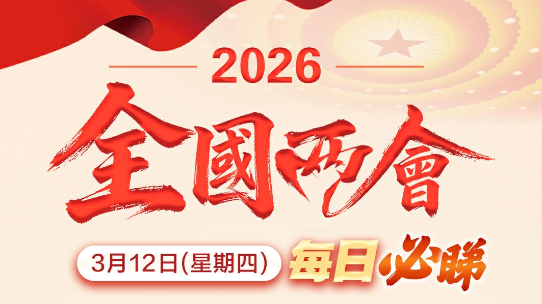 兩會日程丨3月12日：十四屆全國人大四次會議閉幕