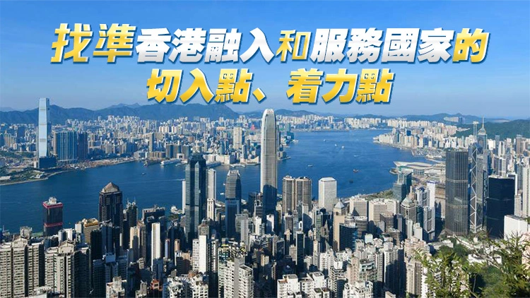 【港商時評】凝聚共識 搶抓「十五五」機遇