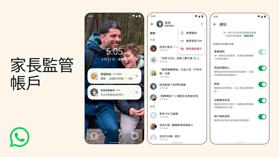 通訊軟件WhatsApp推出家長監管賬戶