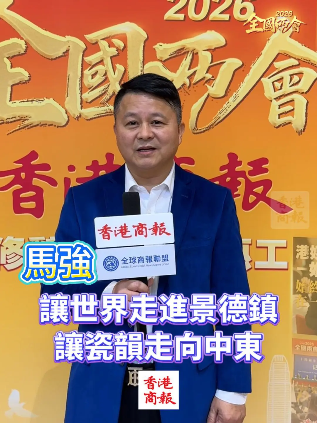 有片 | 馬強：讓世界走進景德鎮，讓瓷韻走向中東