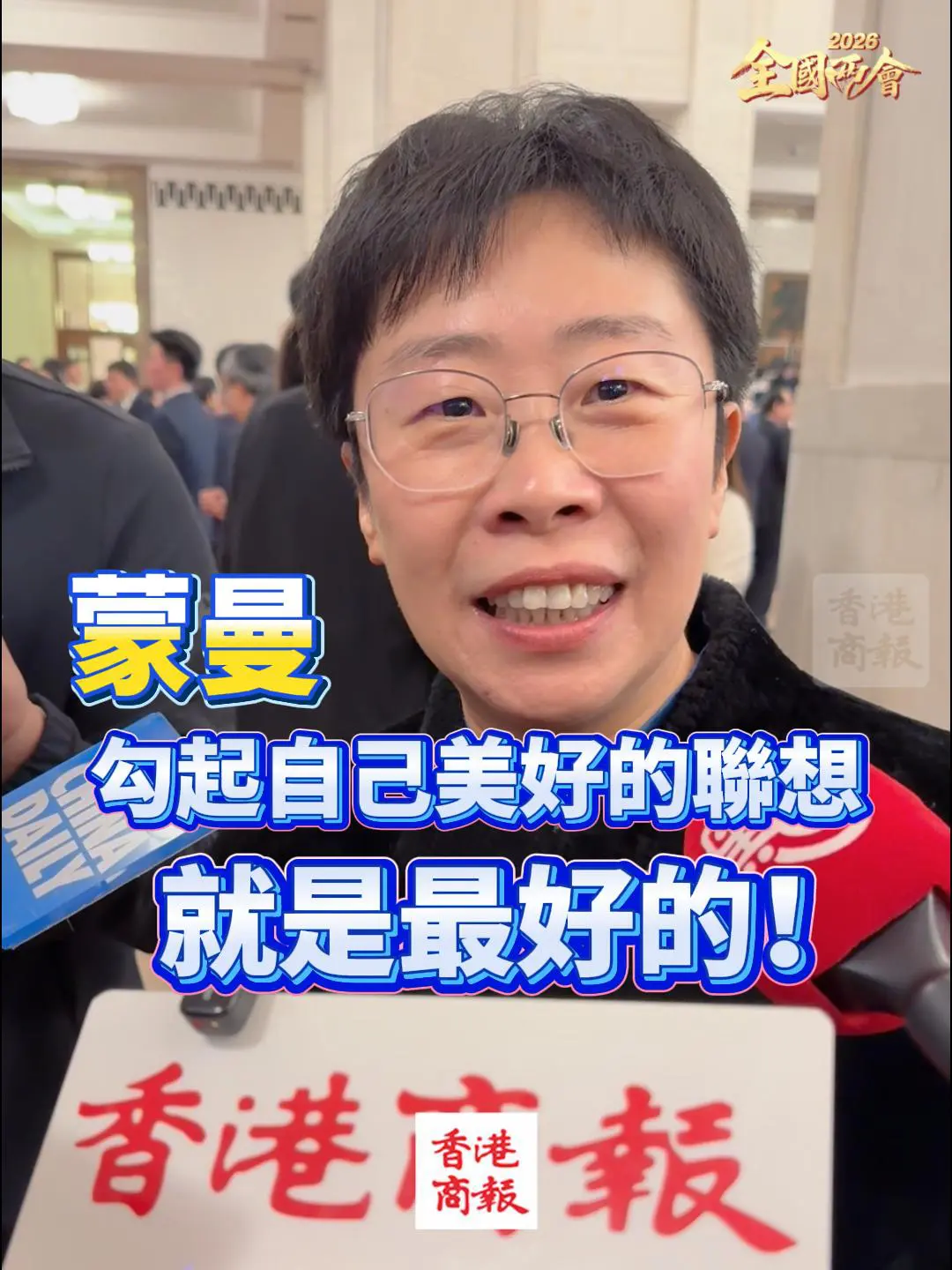 有片| 蒙曼：勾起自己美好的聯想，就是最好的!