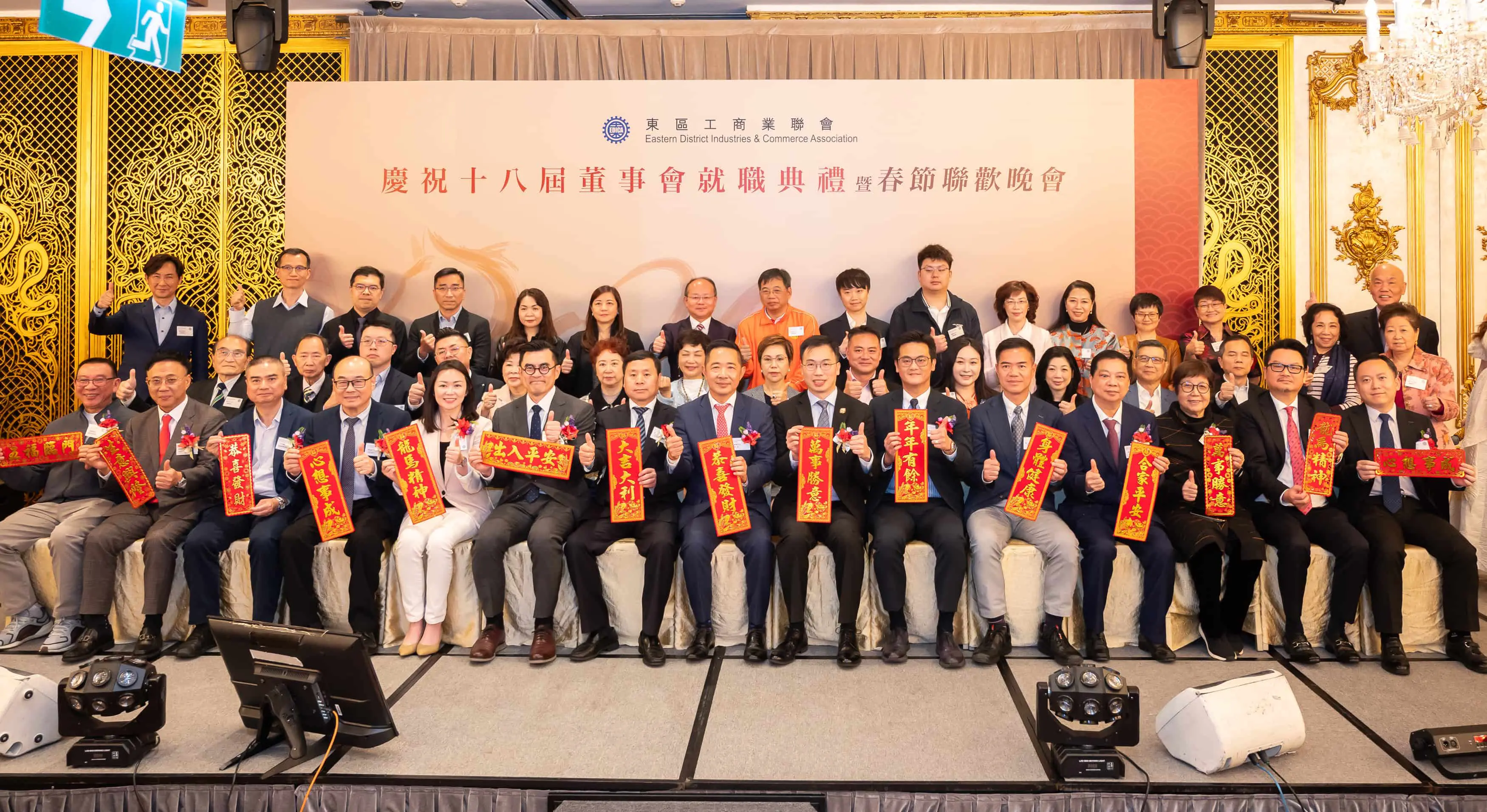 東區工商業聯會第十八屆董事會就職典禮暨春節聯歡晚會