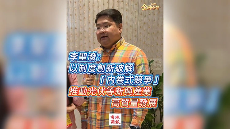 有片丨【全國兩會】李聖潑：以制度創新破解「內捲式」競爭 推動光伏等新興產業高質量發展