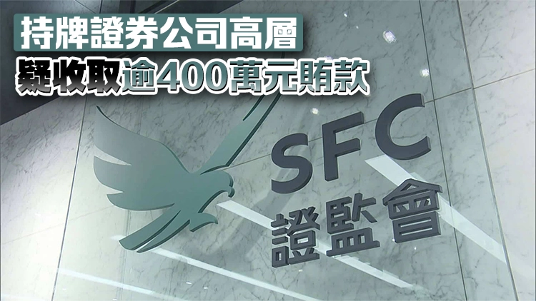 證監會與廉署聯手打擊內幕交易及貪污拘8人 涉券商和對沖基金