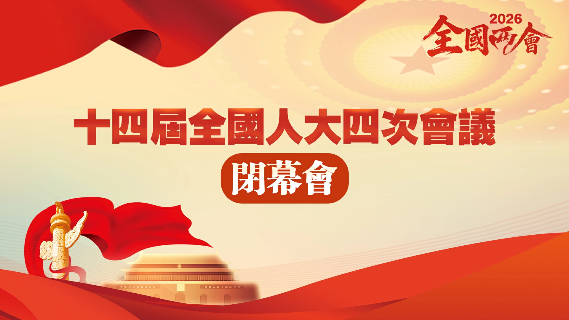 直播回放丨十四屆全國人大四次會議閉幕會