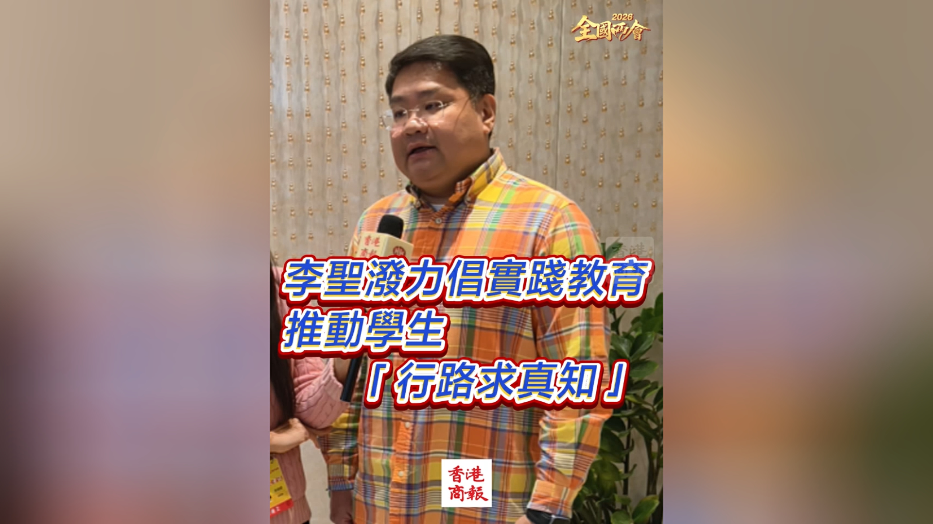 有片丨【全國兩會】李聖潑力倡實踐教育 推動學生「行路求真知」
