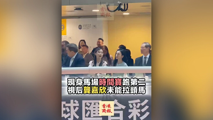 有片丨現身馬場時間寶跑第二 視后龔嘉欣未能拉頭馬