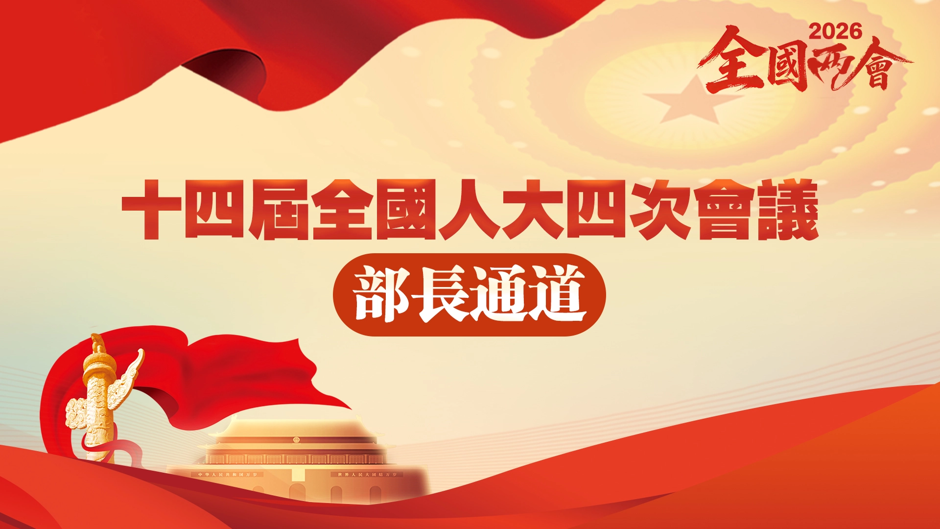 直播回放丨十四屆全國人大四次會議第三場「部長通道」