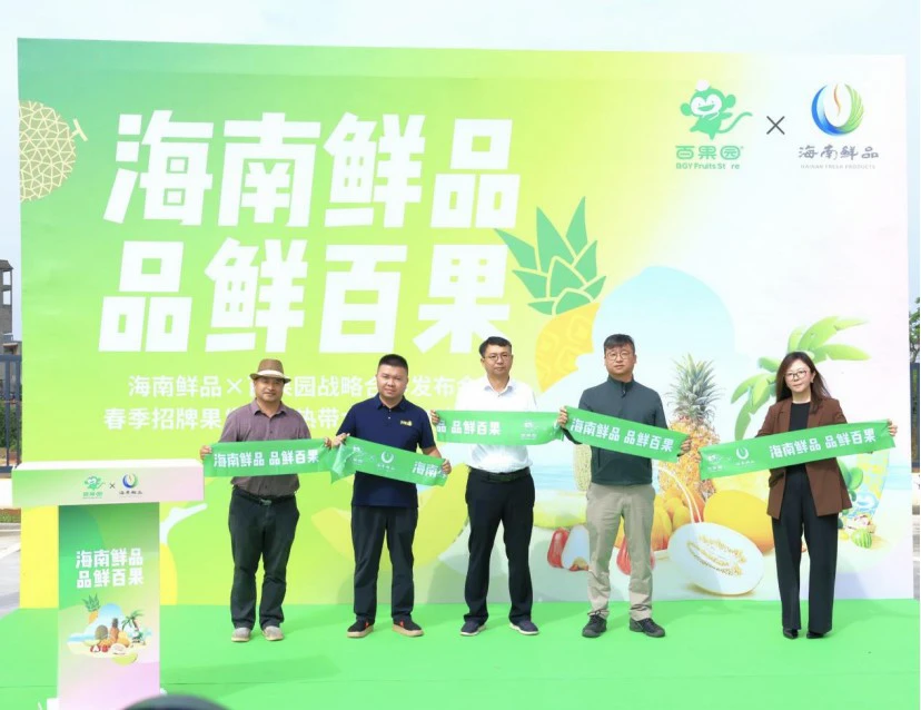 「海南鮮品」與百果園戰略合作發布會暨熱帶水果節啟動儀式在海口舉行