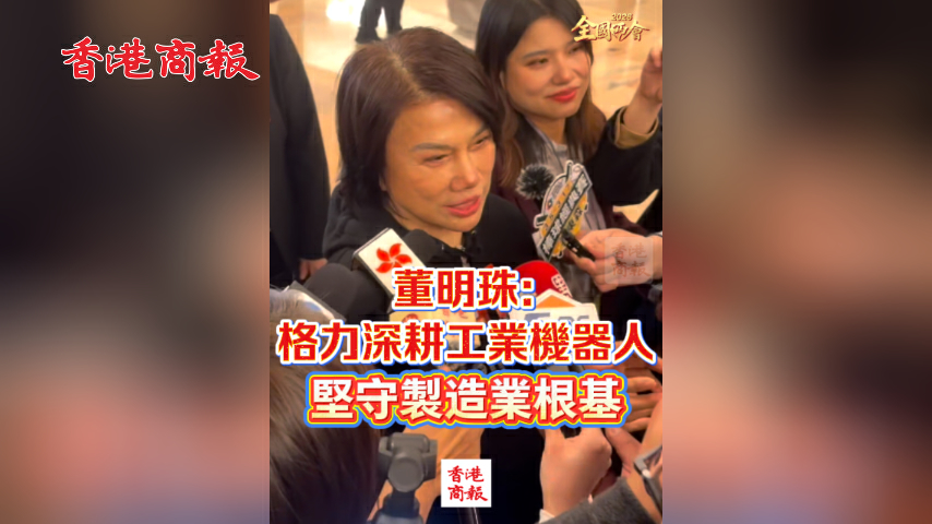 有片丨【全國兩會】董明珠：格力深耕工業機器人 堅守製造業根基