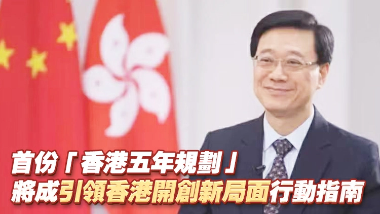 李家超：積極對接國家「十五五」規劃 全速編制香港五年規劃
