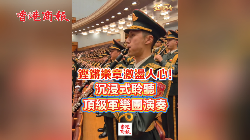 有片丨【全國兩會】鏗鏘樂章激盪人心！沉浸式聆聽頂級軍樂團演奏