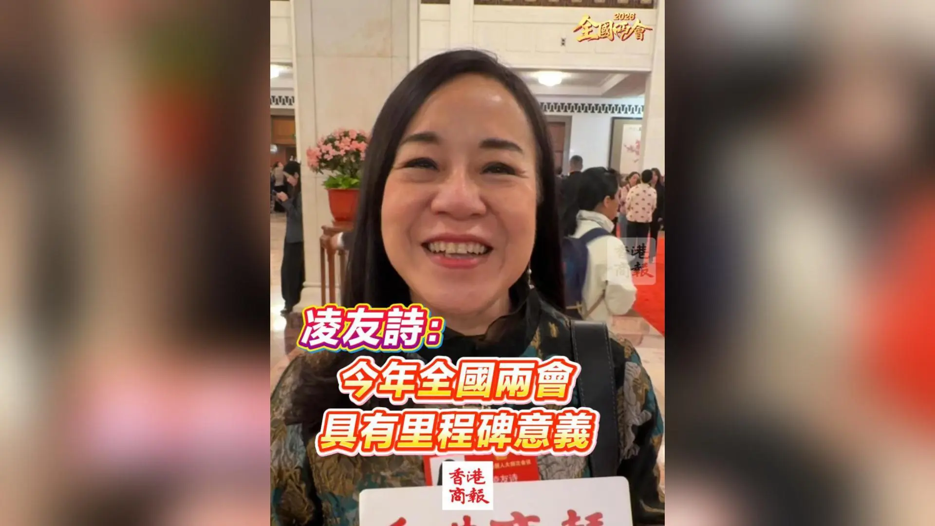 有片丨【全國兩會】凌友詩：今年全國兩會具有里程碑意義