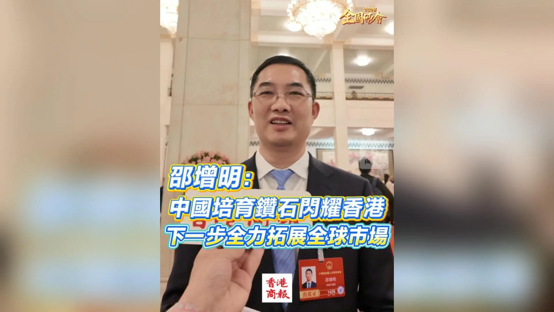 有片丨【全國兩會】邵增明：中國培育鑽石閃耀香港 下一步全力拓展全球市場