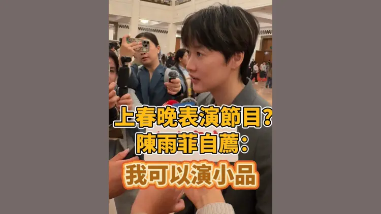 有片丨【全國兩會】上春晚表演節目？陳雨菲自薦：我可以演小品