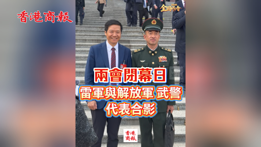 有片丨【全國兩會】兩會閉幕日 雷軍與解放軍武警代表合影