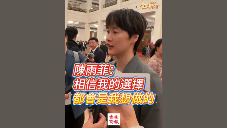 有片丨【全國兩會】陳雨菲：相信我的選擇都會是我想做的