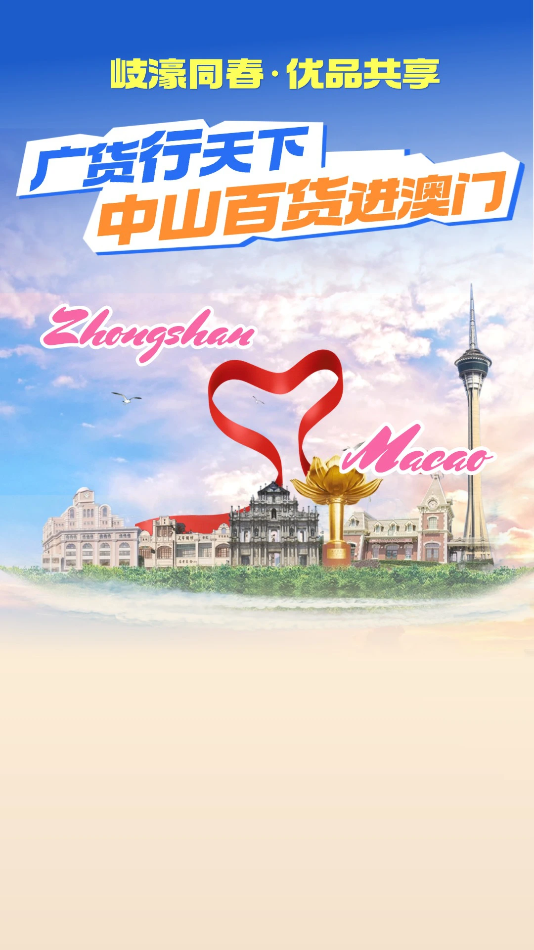 有片l中山用AI創作MV，誠邀澳門街坊共享香山優品