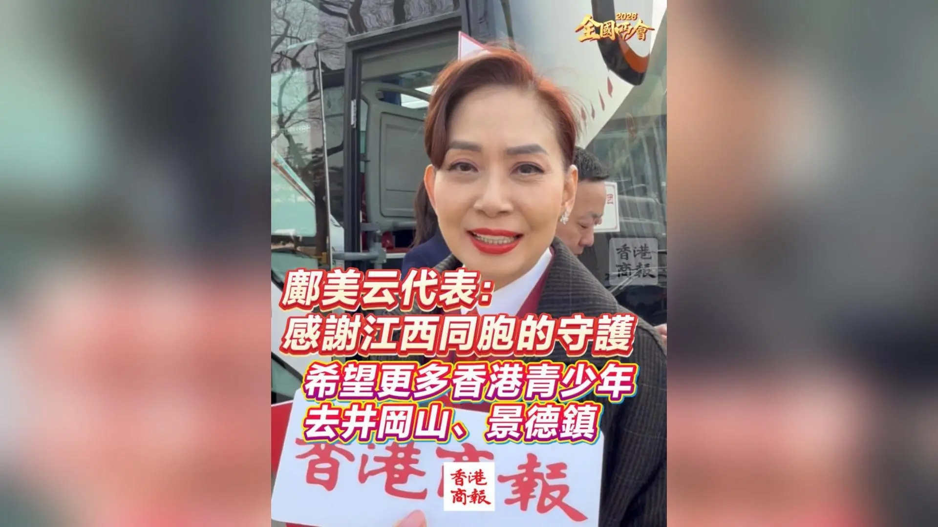 有片丨【全國兩會】鄺美云代表：感謝江西同胞的守護 希望更多香港青少年去井岡山、景德鎮