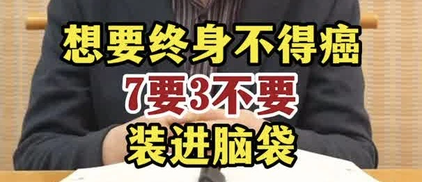 有片|想要終身不得癌7要3不要裝進腦袋