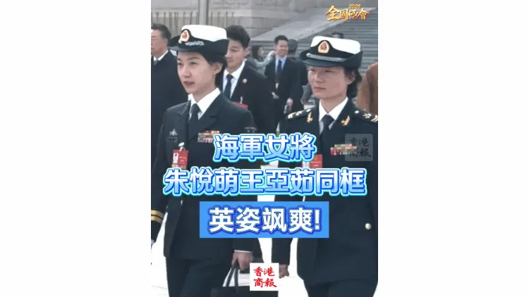 有片丨【全國兩會】海軍女將朱悅萌王亞茹同框 英姿颯爽