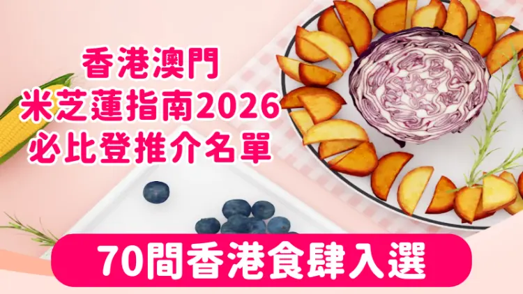 米芝蓮2026｜港澳必比登推介名單出爐 6間香港餐廳新上榜