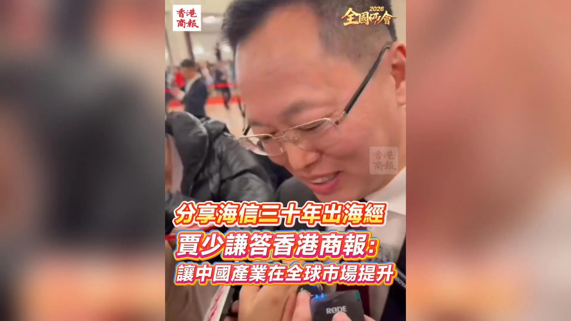 有片丨【全國兩會】分享海信三十年出海經 賈少謙答香港商報：讓中國產業在全球市場提升