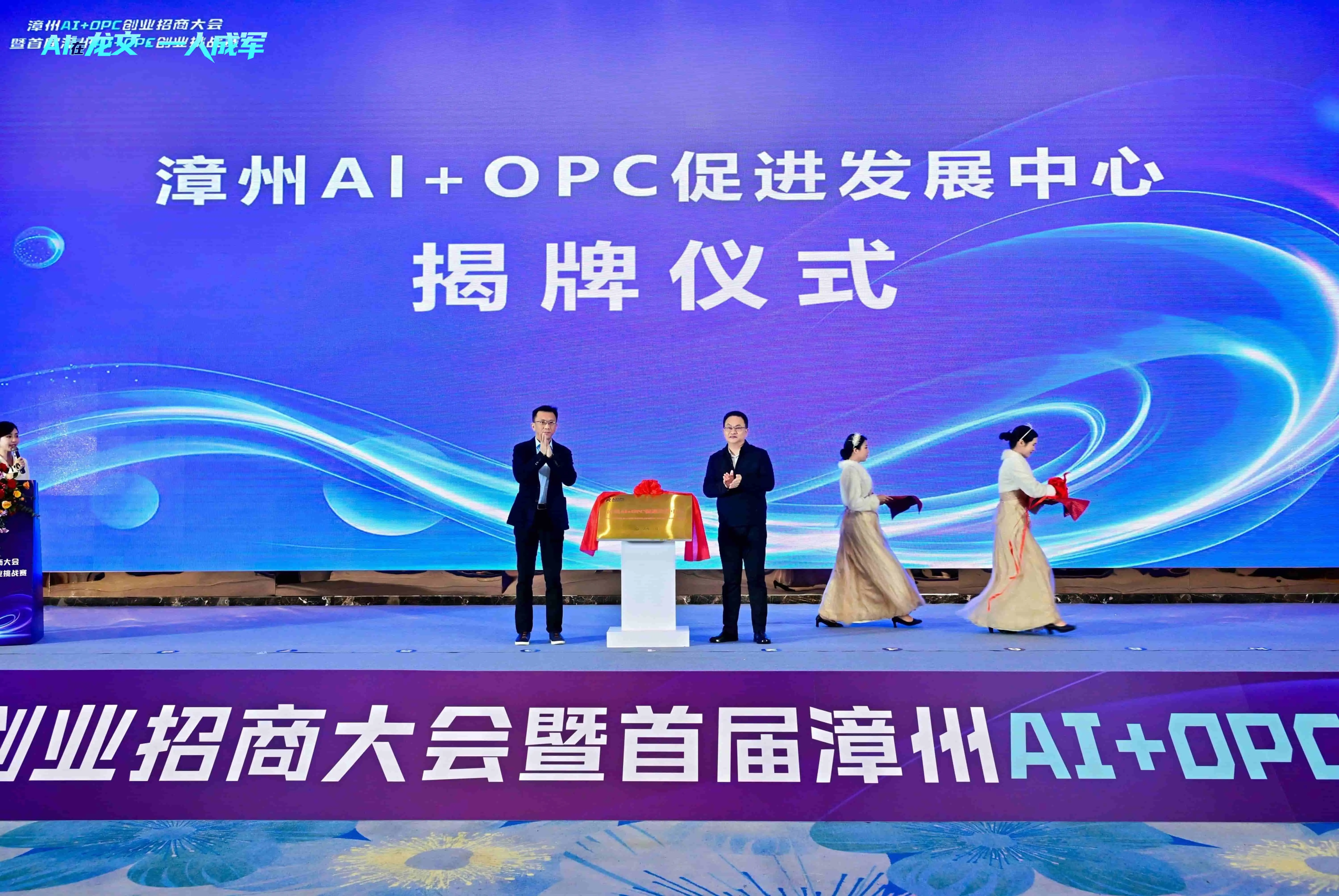 AI賦能龍文 「一人成軍」啟航——漳州AI+OPC創業招商大會成功舉行