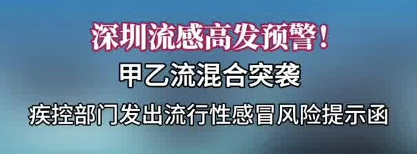 有片|深圳流感高發預警