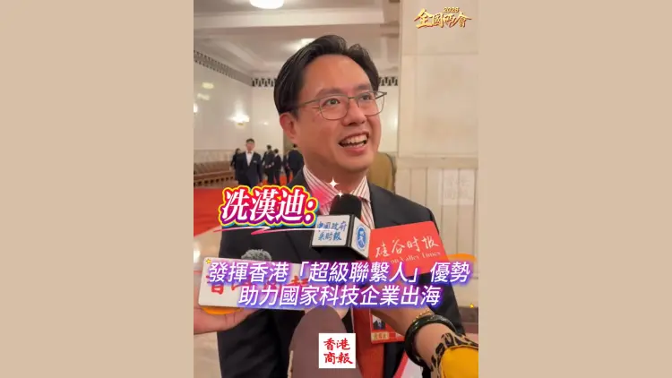 有片丨【全國兩會】冼漢迪：發揮香港「超級聯繫人」優勢 助力國家科技企業出海