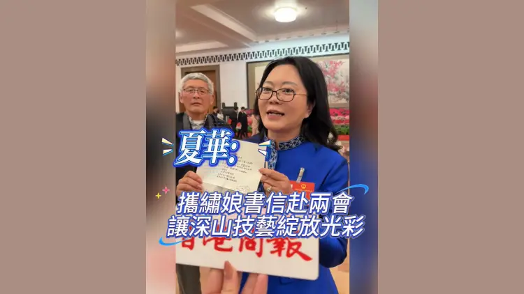 有片丨【全國兩會】夏華：攜繡娘書信赴兩會 讓深山技藝綻放光彩