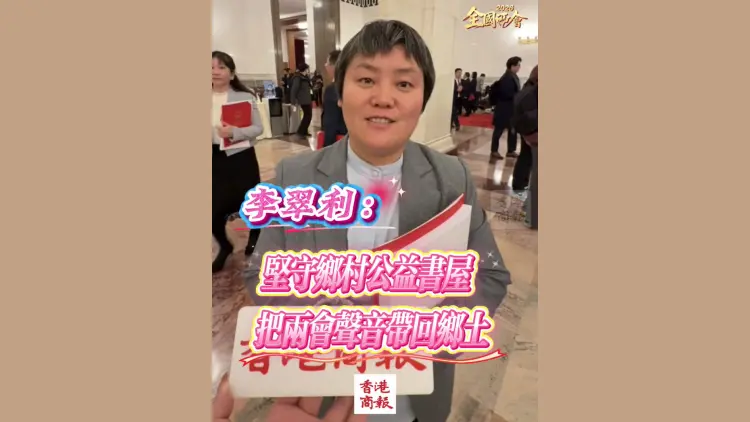 有片丨【全國兩會】李翠利：堅守鄉村公益書屋 把兩會聲音帶回鄉土
