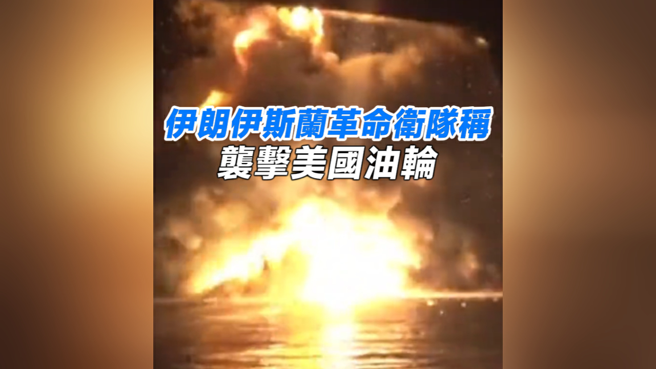 有片丨伊朗伊斯蘭革命衛隊稱襲擊美國油輪