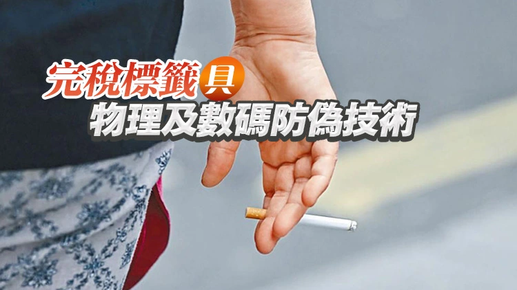 醫衞局：統一吸煙產品包裝設計和完稅標籤兩者有不同作用